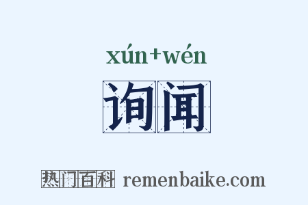 询闻是什么意思的图片